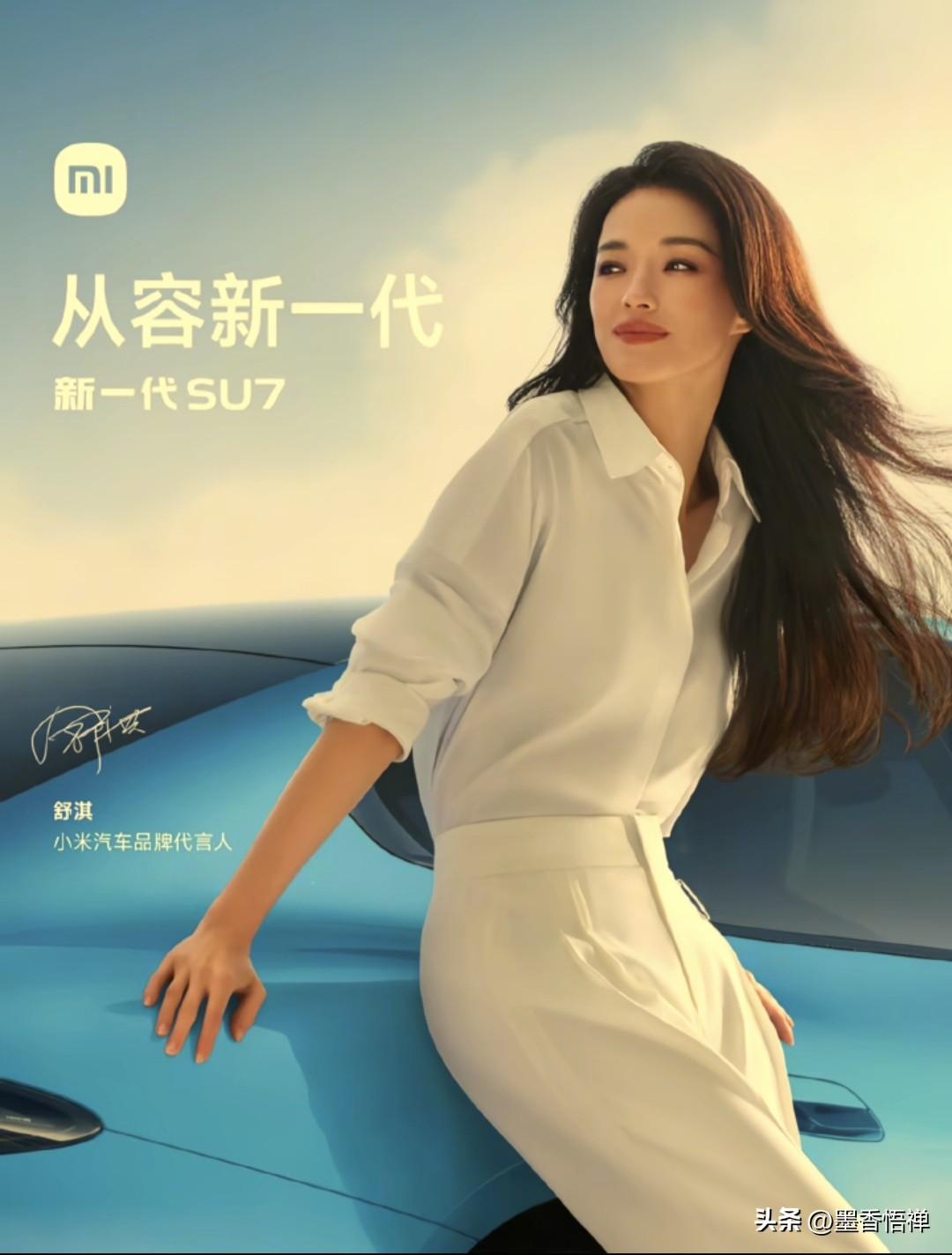 网友热梗成真！舒淇代言小米SU7，“SU7=舒淇”这波营销太会了

谁的青春里没