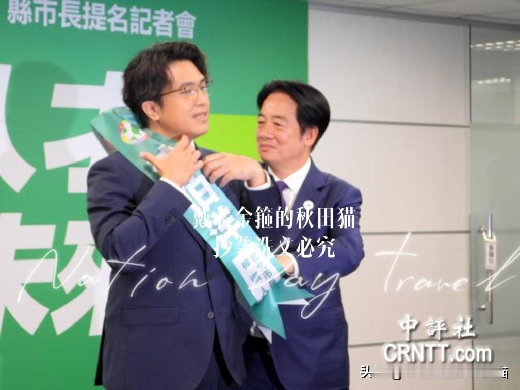 赖清德亲自站台，沈伯洋披挂上阵，“蒋大圣降妖黑熊怪”大戏正式启幕～

民进党台北