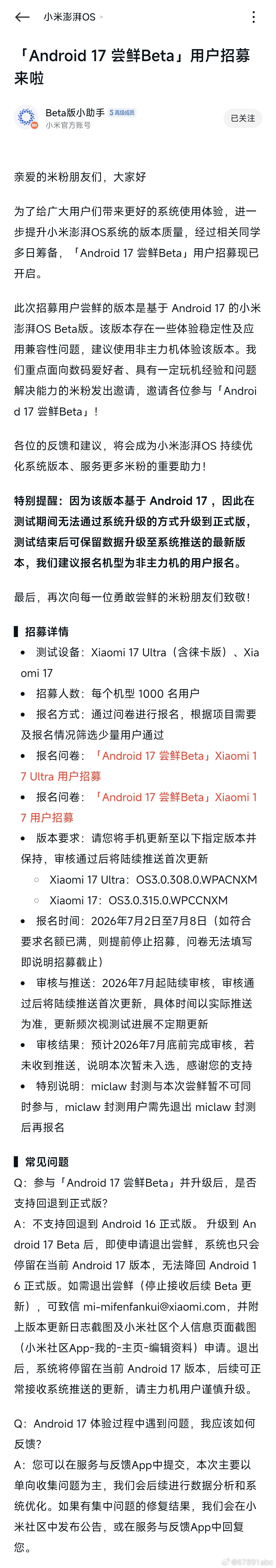 小米澎湃OS3 小米社区面向 Xiaomi 17/17 Ultra 两款机型开启