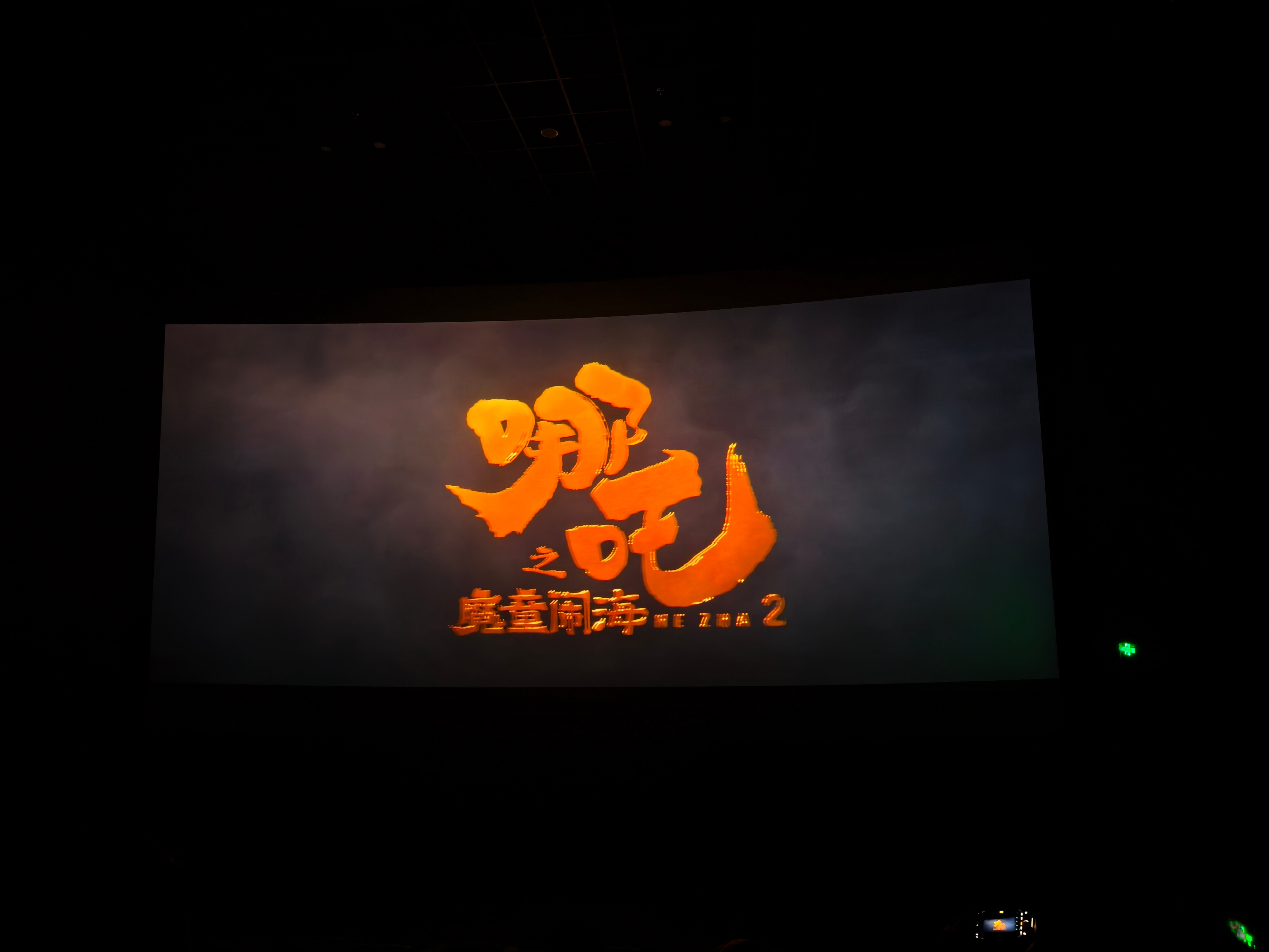 饺子导演将登顶中国导演总票房第一  值得一看，动画做的很不错[哈哈] 