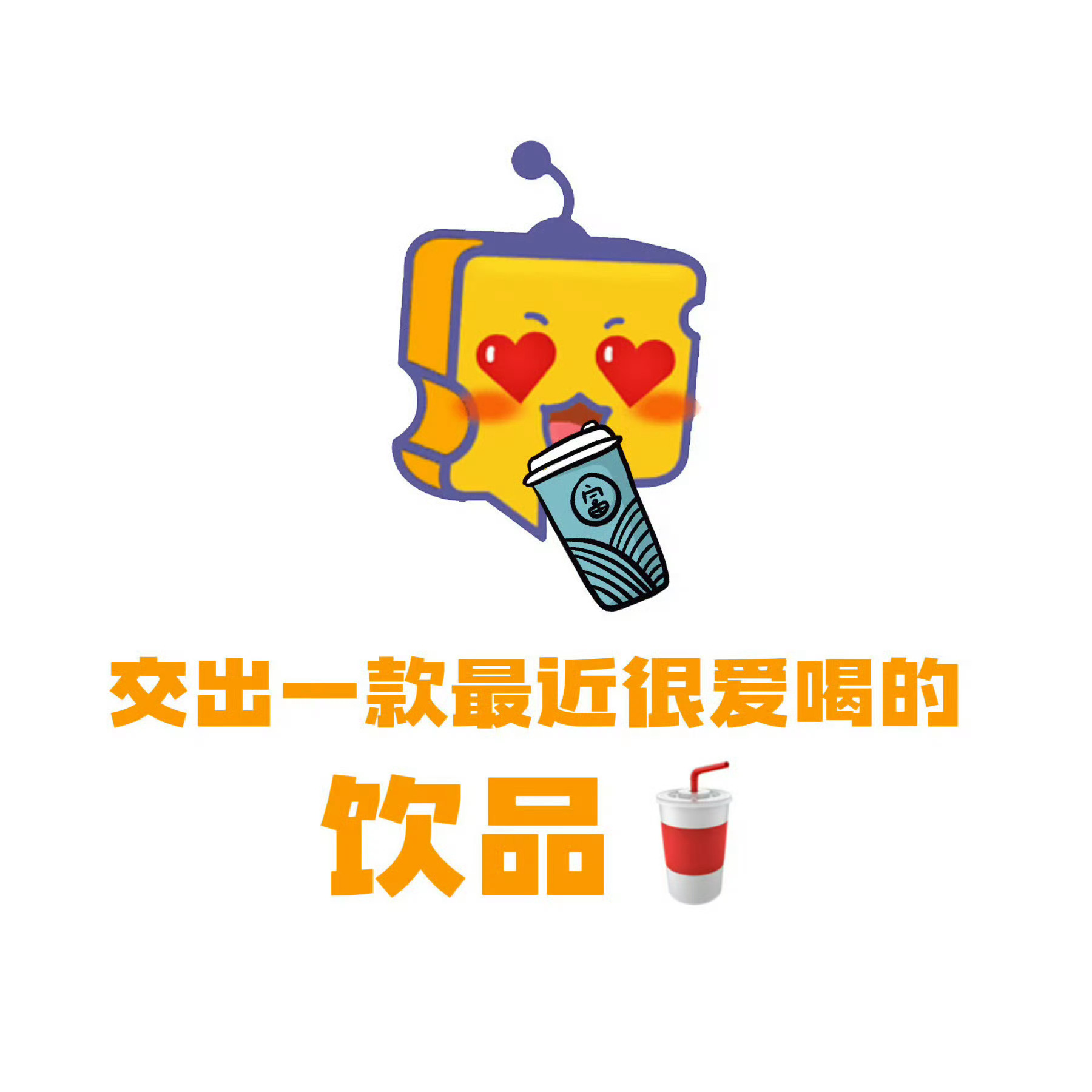 芝心话 【分享帖】🥤每人分享一款最近爱喝的饮品 点奶茶要求奶和茶分离