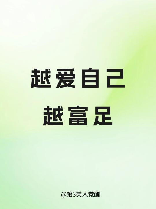 越爱自己 越富足