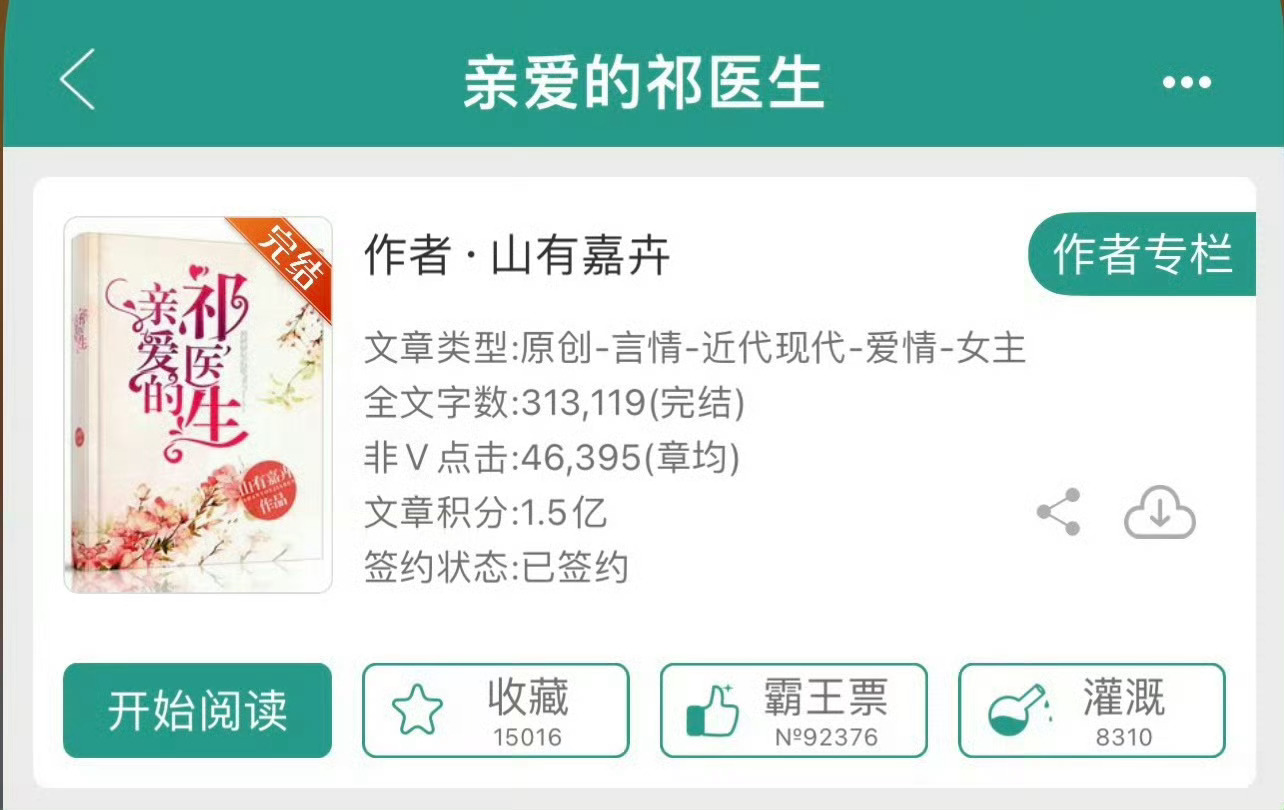 小说推荐：《亲爱的祁医生》 作者:山有嘉卉简评：针灸医师女主vs神经内科男主，双
