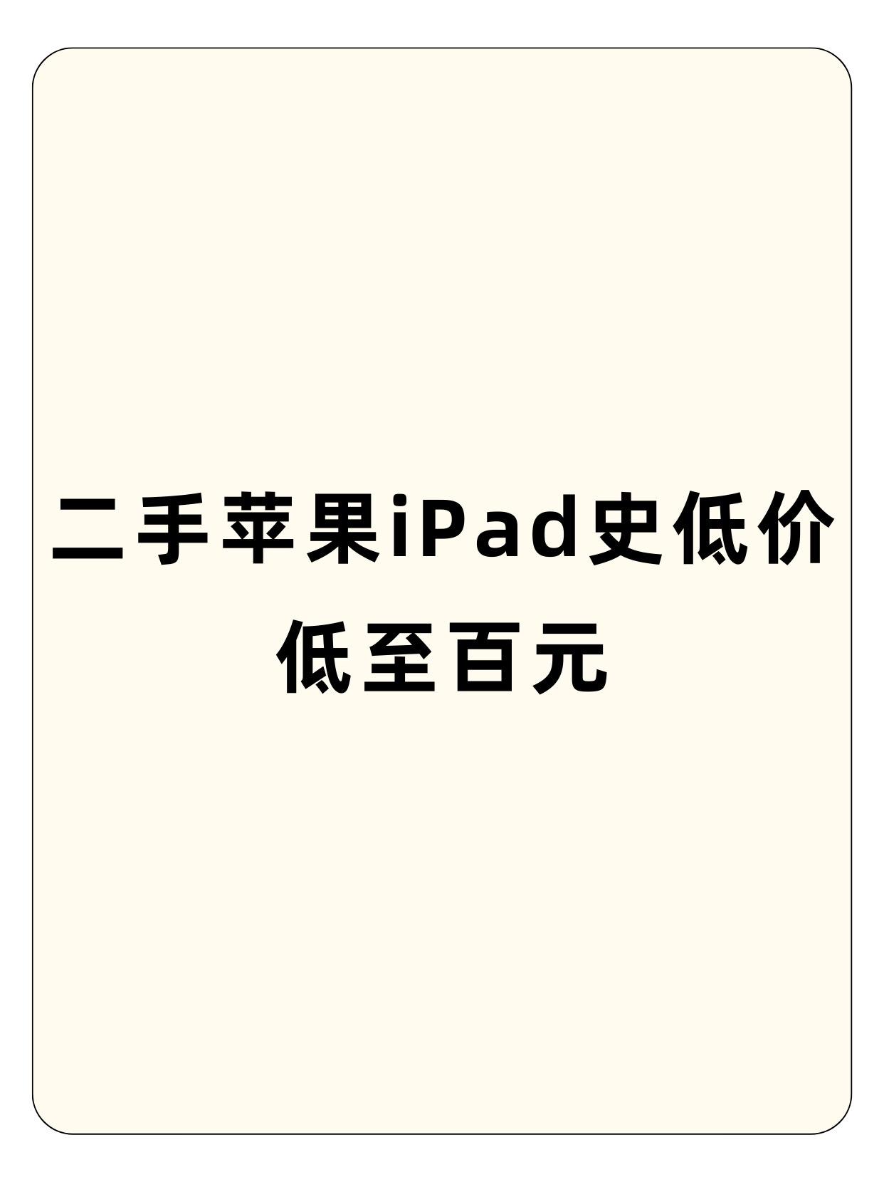 二手苹果iPad史上最低价。