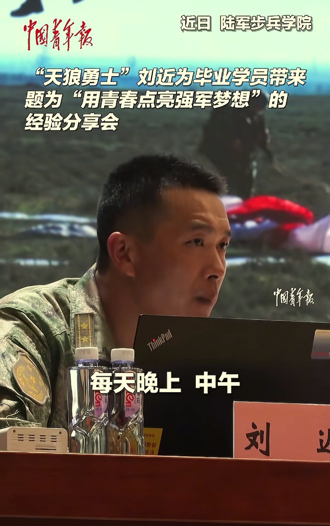近日，"天狼勇士"刘近在陆军步兵学院为毕业学员带来了一场题为"用青春点亮强军梦想