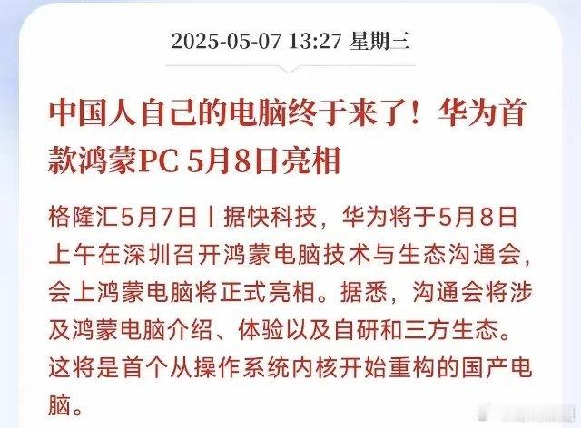 华为真是太牛了！华为将于 5 月 8 日上午在深圳召开鸿蒙电脑技术与生态沟通会，