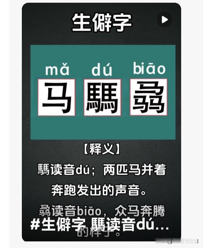 马騳骉
 一马追风踏远霄，
双騳齐骋响云韶。
三骉卷地烟尘起，
万里长衢任骏骁。