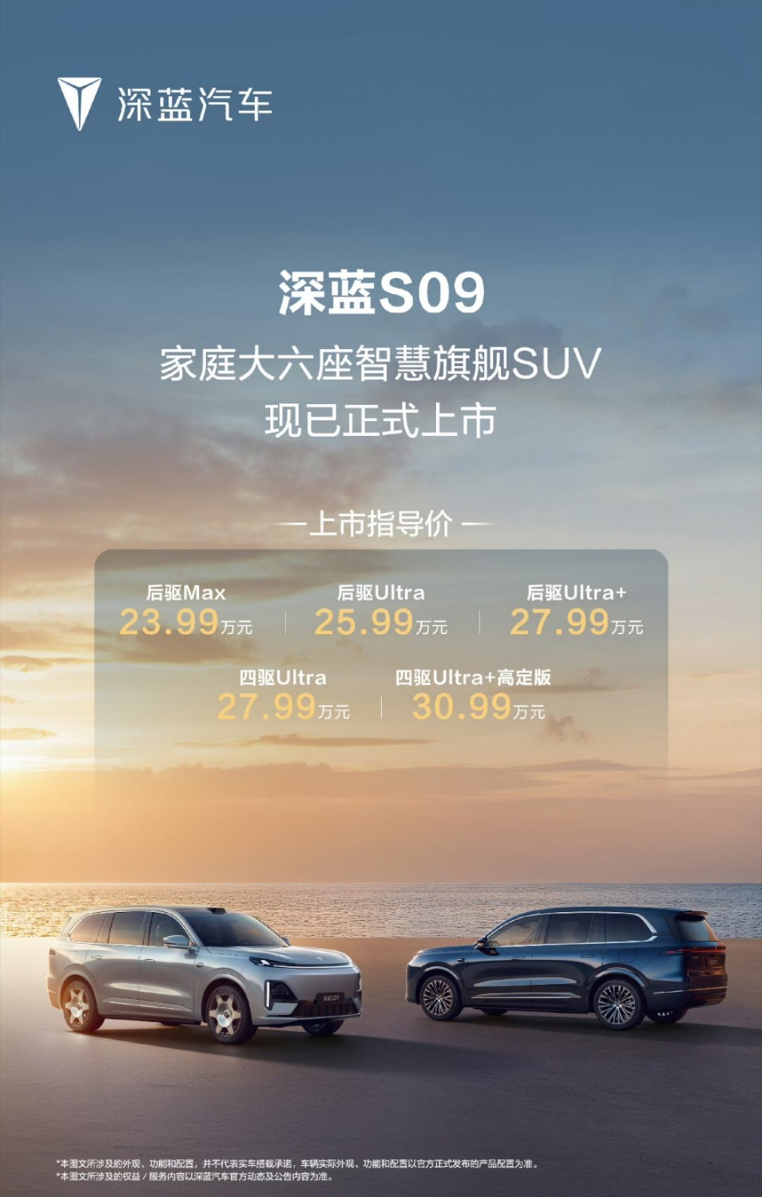 深蓝S09的价格来了，23.99万起！搭载深蓝超级增程 + 华为乾崑智能，这价格