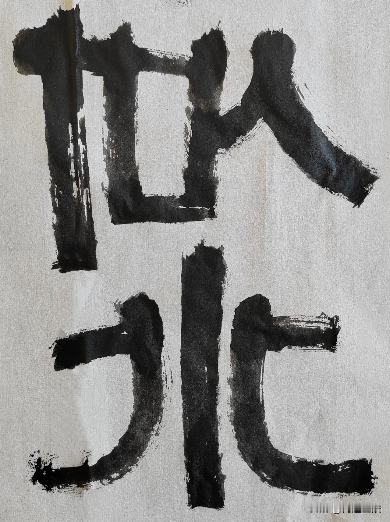 隶宗伊秉绶[玫瑰][玫瑰]