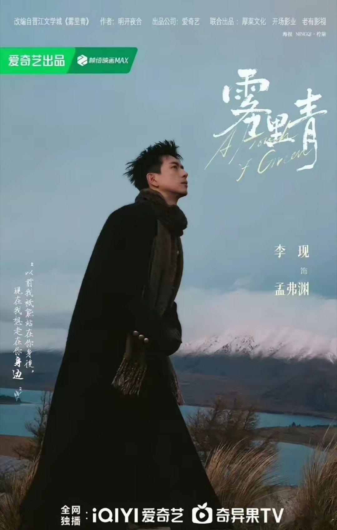 李现张婧仪双人海报今天李现、张婧仪《雾里青》官宣，不出意外李现拿下一番。哥哥暗恋