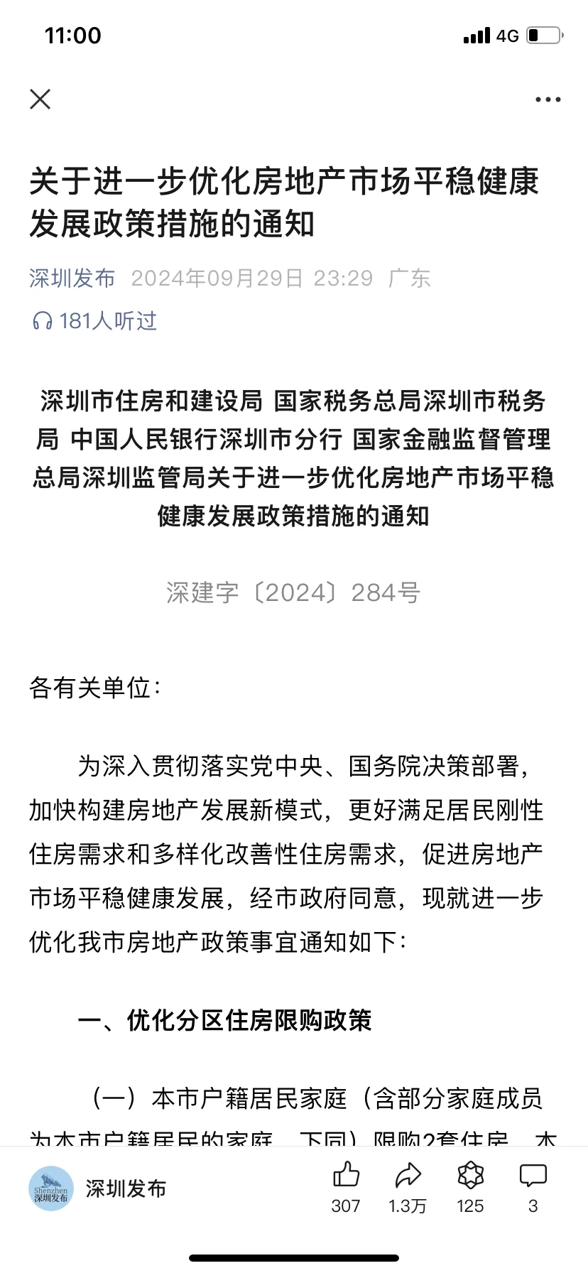 929深圳市购房新政策