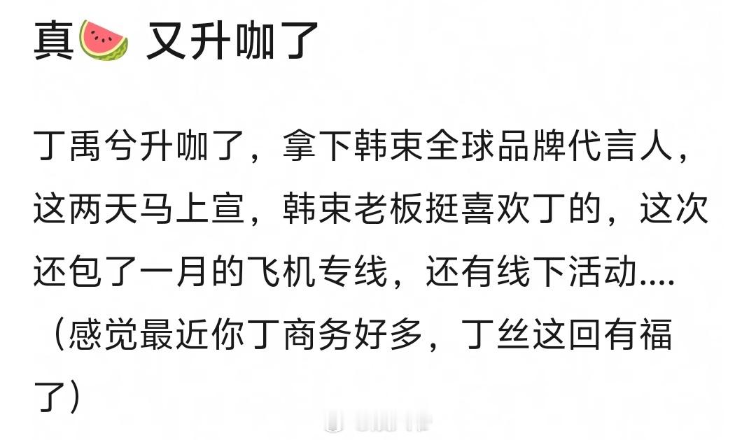 丁禹兮又升咖了，🍉韩束全球代过两天宣 ​​​