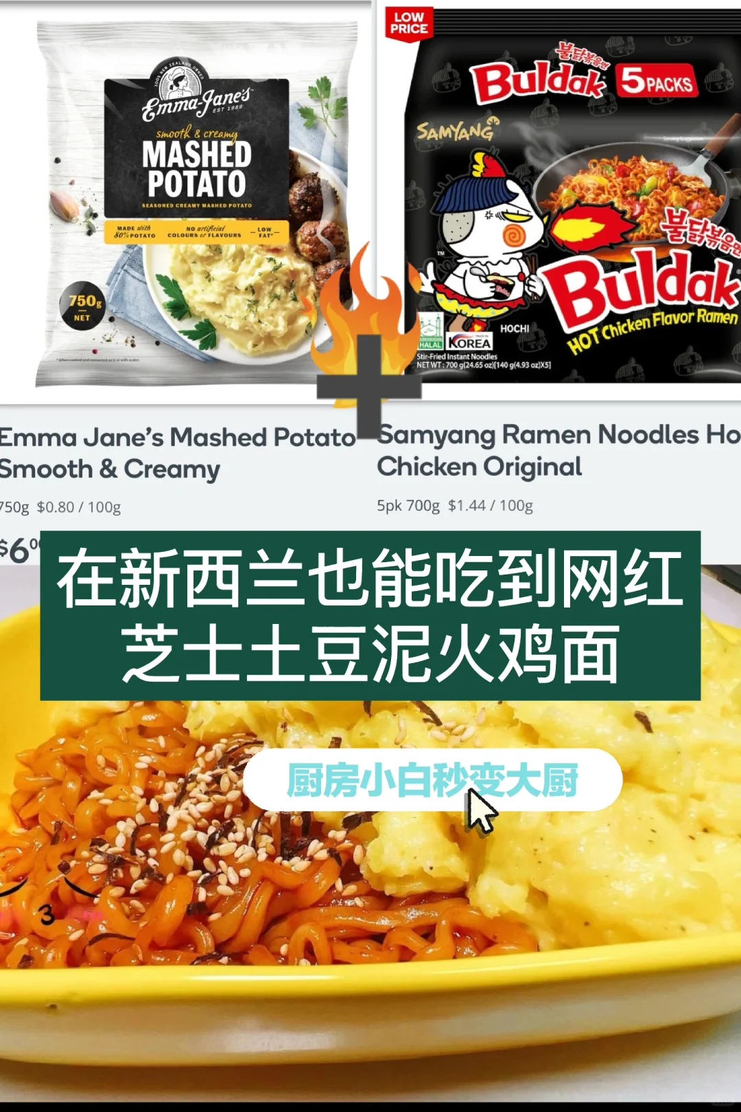 🇳🇿纽村超市 0失败复刻芝士土豆泥火鸡面