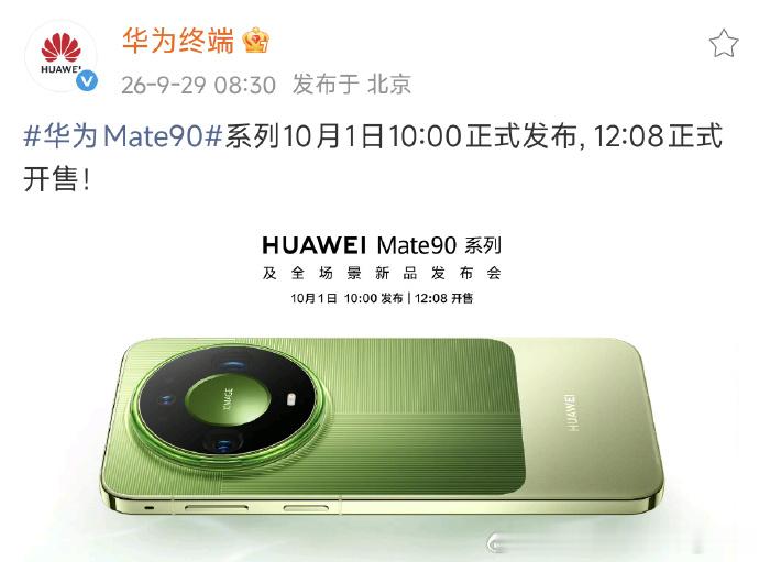 【华为Mate90系列正式定档10月1日 】华为Mate90系列10月1日10: