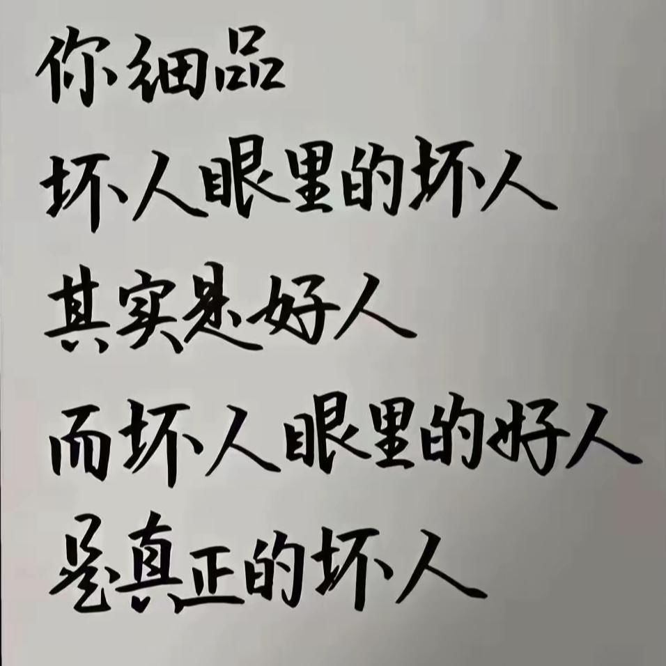 不需要细品，物以类聚，人以群分。坏人也认为自己是好人，谁会认为自己是坏人呢？
