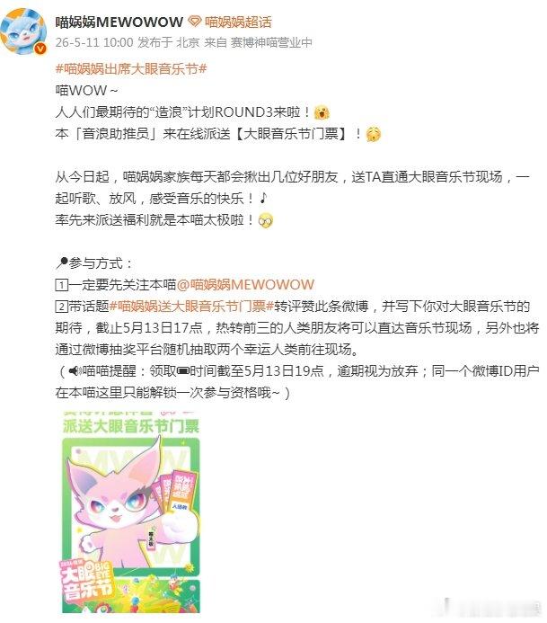 喵娲娲送大眼音乐节门票 这个赛博许愿神兽又来送福利了！在线派送【大眼音乐节门票】