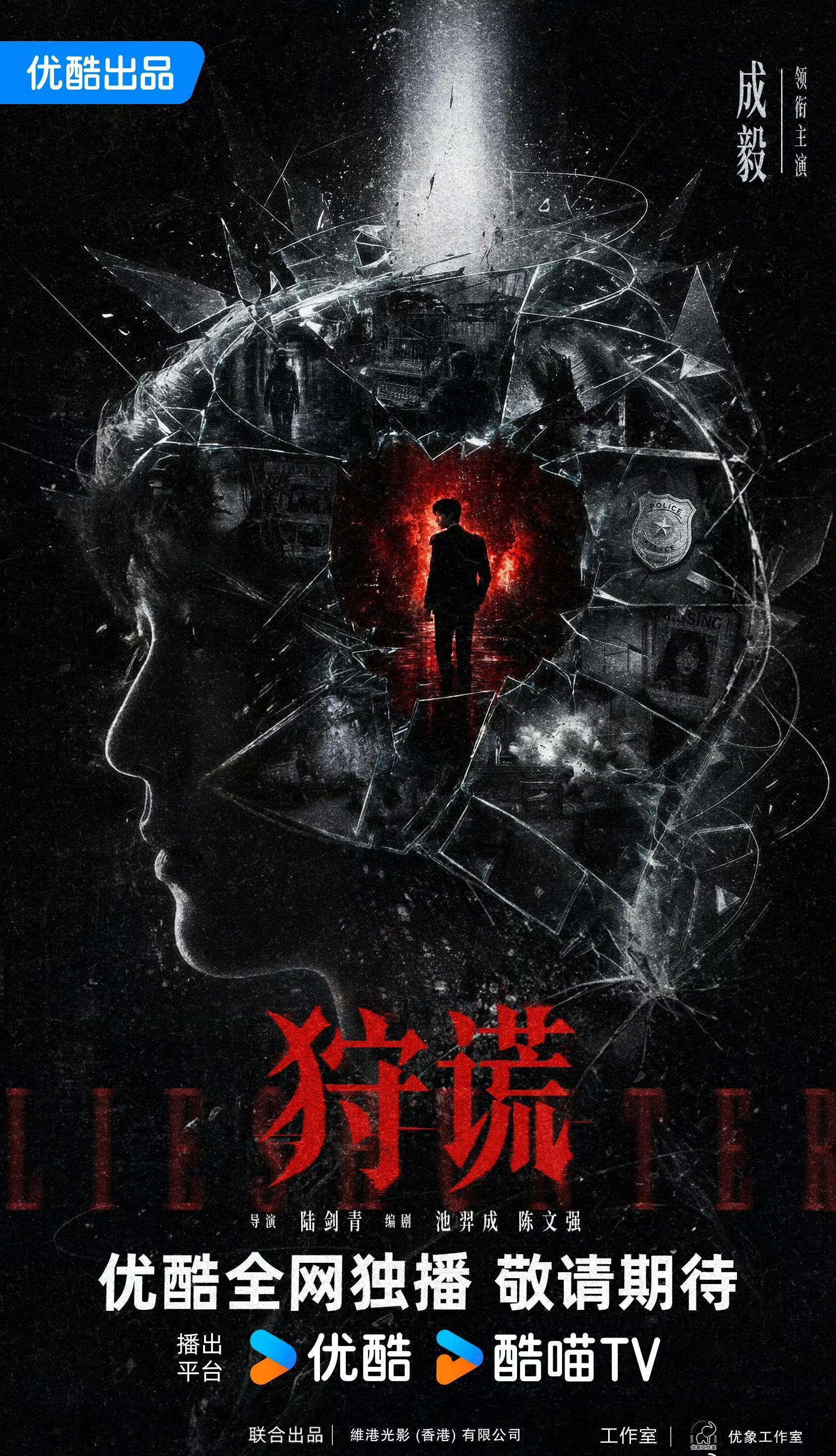 狩谎概念海报成毅饰演《狩谎》林彦廷 今日宣概念海报！是身负秘密的心理学家林彦廷 