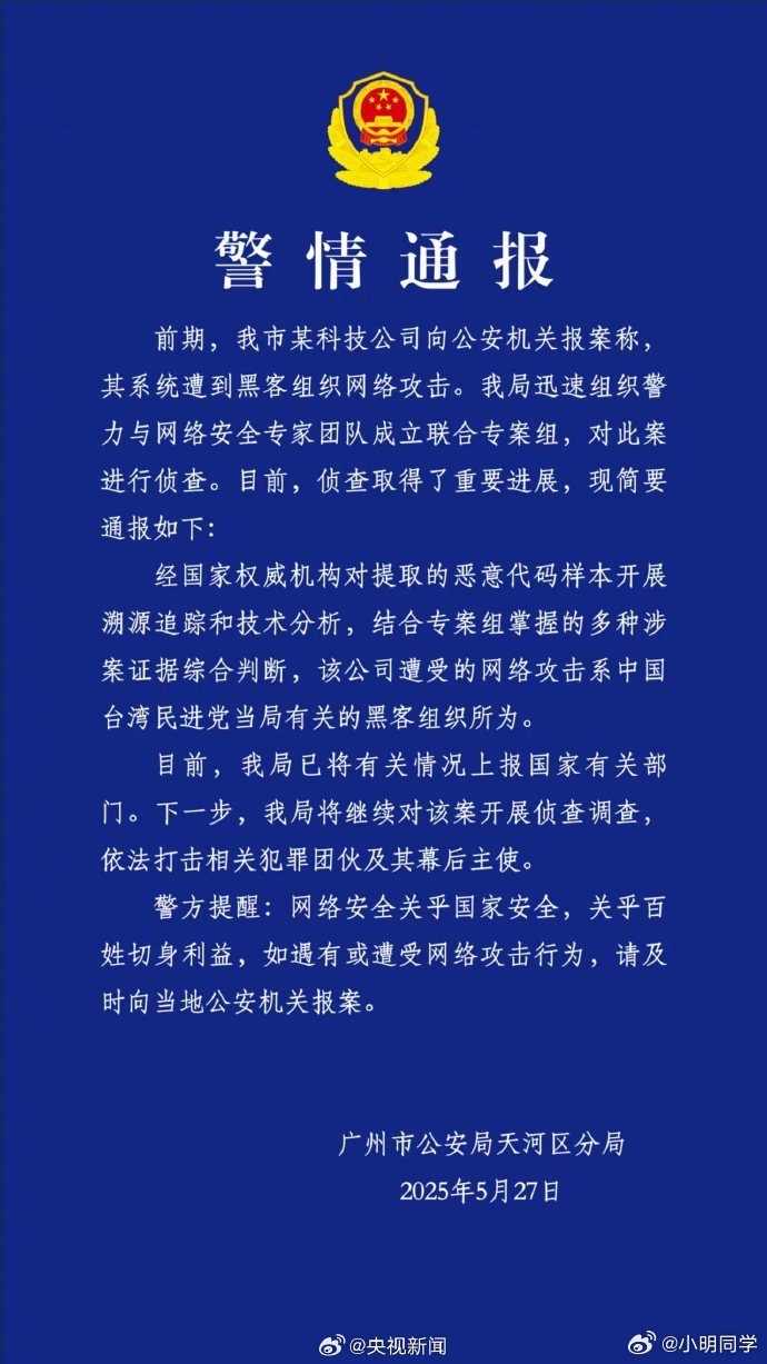 广州某科技公司遭台湾黑客攻击据警方调查掌握：该台湾黑客组织近年来频繁利用公开网络