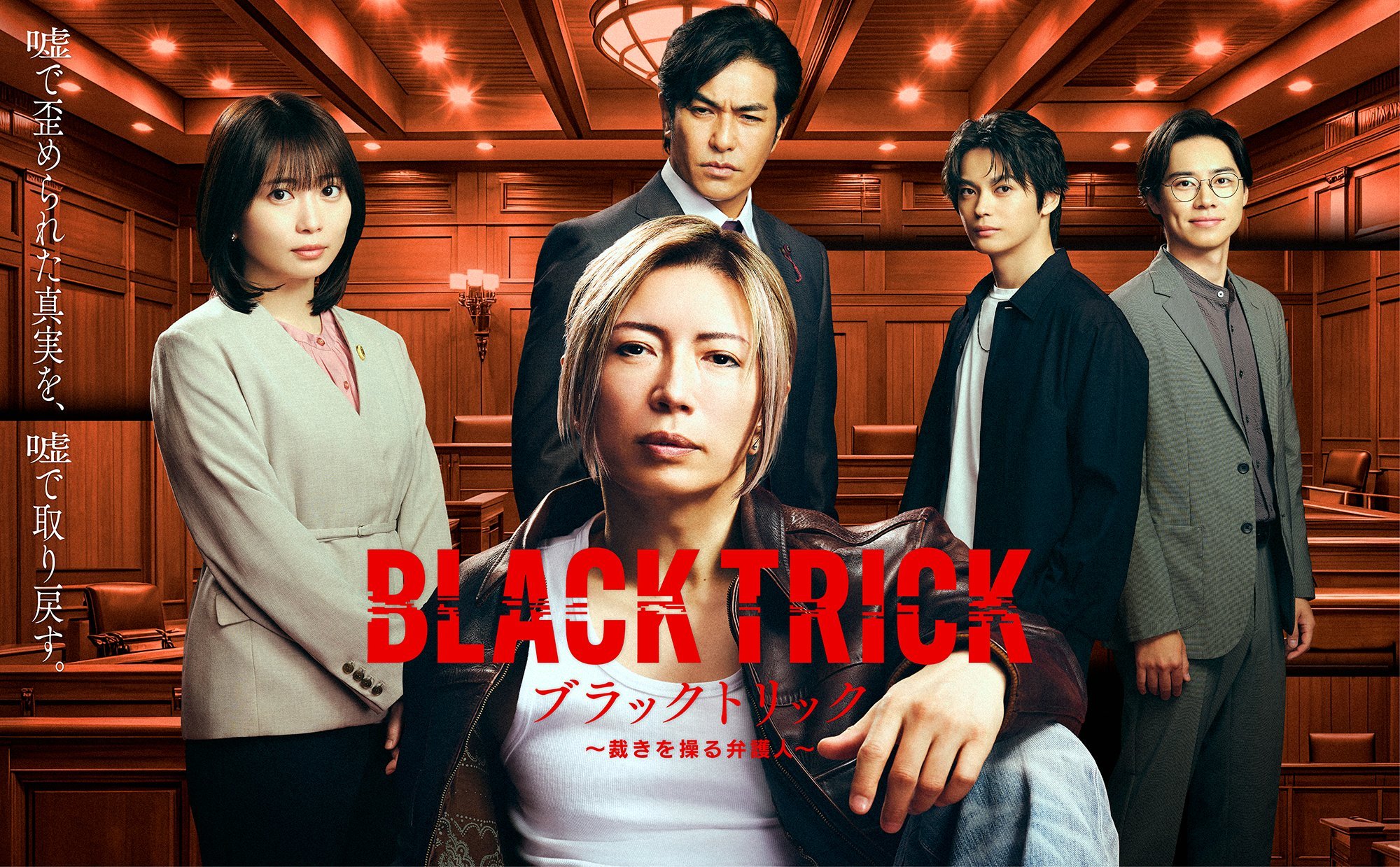 BLACK TRICK～操纵裁决的律师 