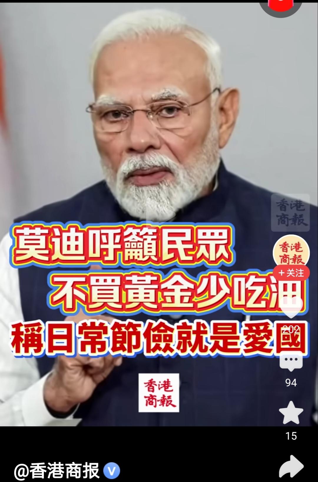 印度总理对当前爱国主义的新定论：那就是不买黄金、少吃油。

近日，印度总理莫迪在