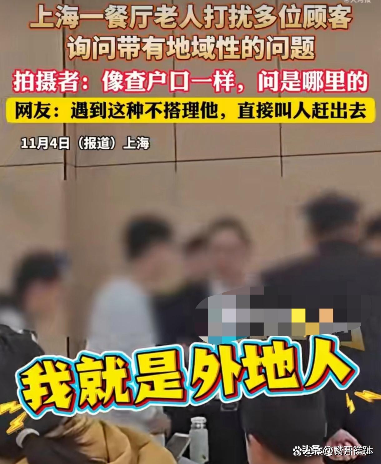 上海一老人在餐厅多次询问顾客籍贯，并称呼外地人为“穷外地的”，引发激烈争议。这一