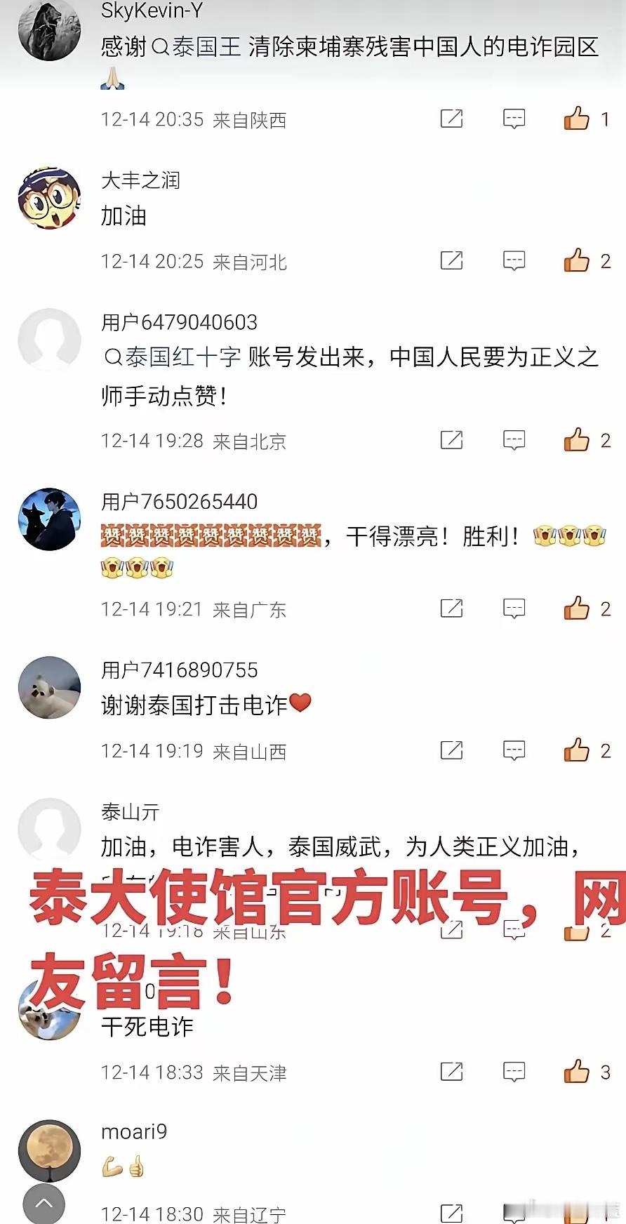 泰大使馆账号下网友留言 