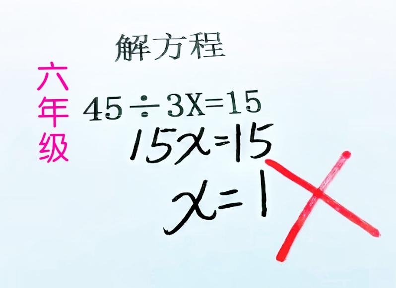 答案同样都是x=1，为何有人得满分、有人却得零分？一道非常简单的小学六年级解方程