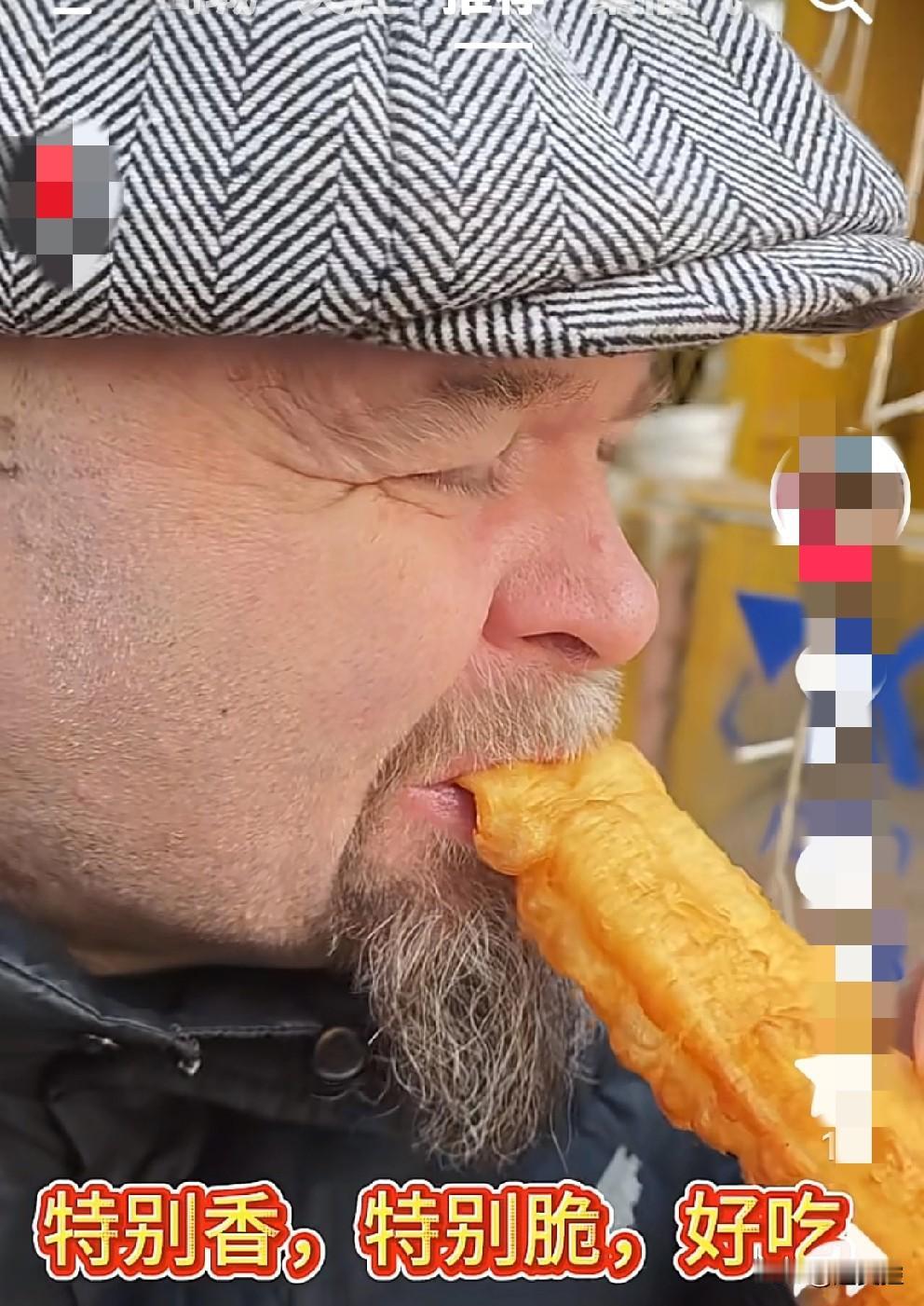 老外在街头小摊吃油条还是让我清醒认知，只要好吃，甭管什么人都忍不住要吃。这位老人