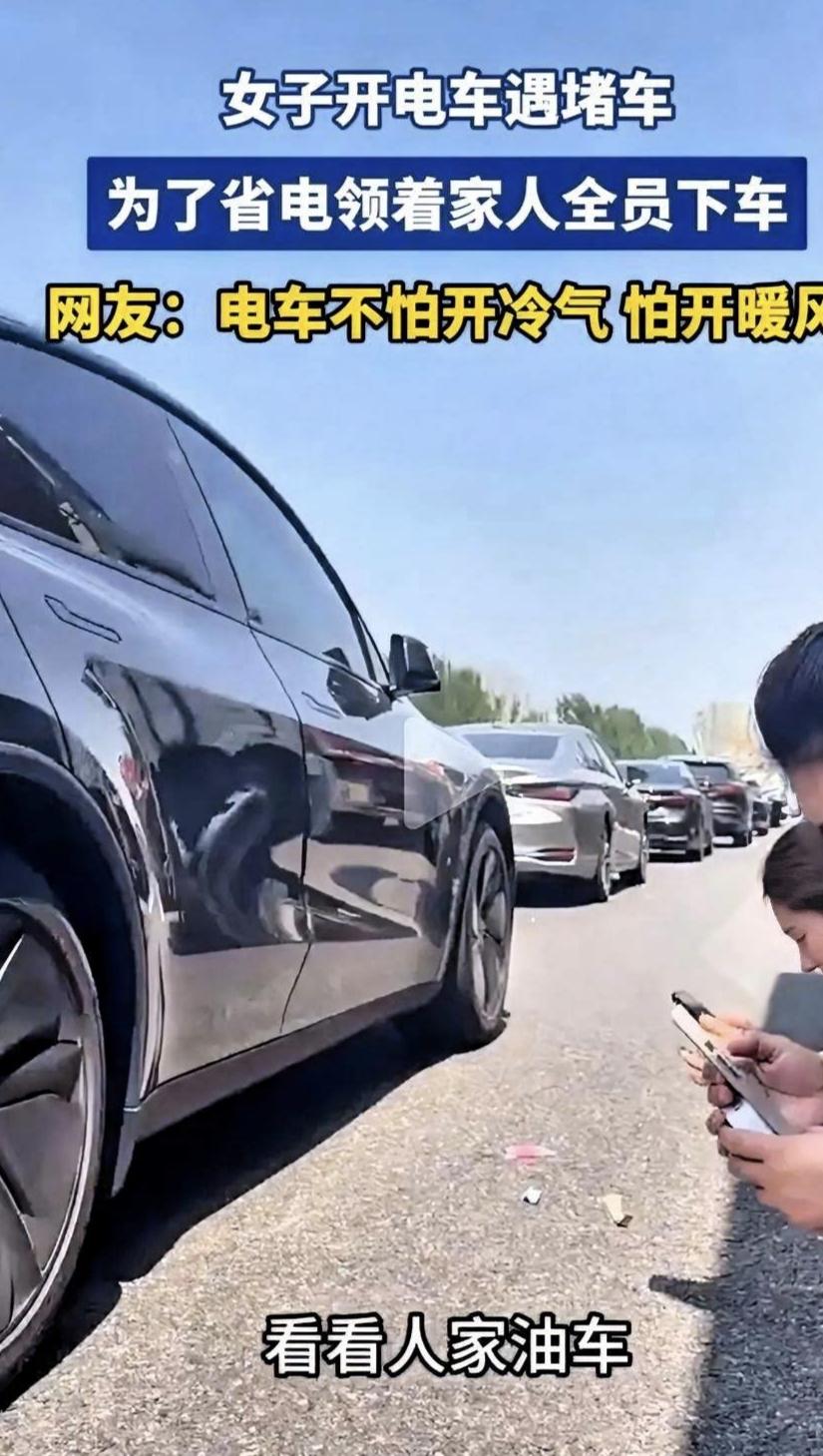 笑不活了！电车车主为省电，堵车直接让全家下车走路。有没有电车车主刷到这个新闻直接