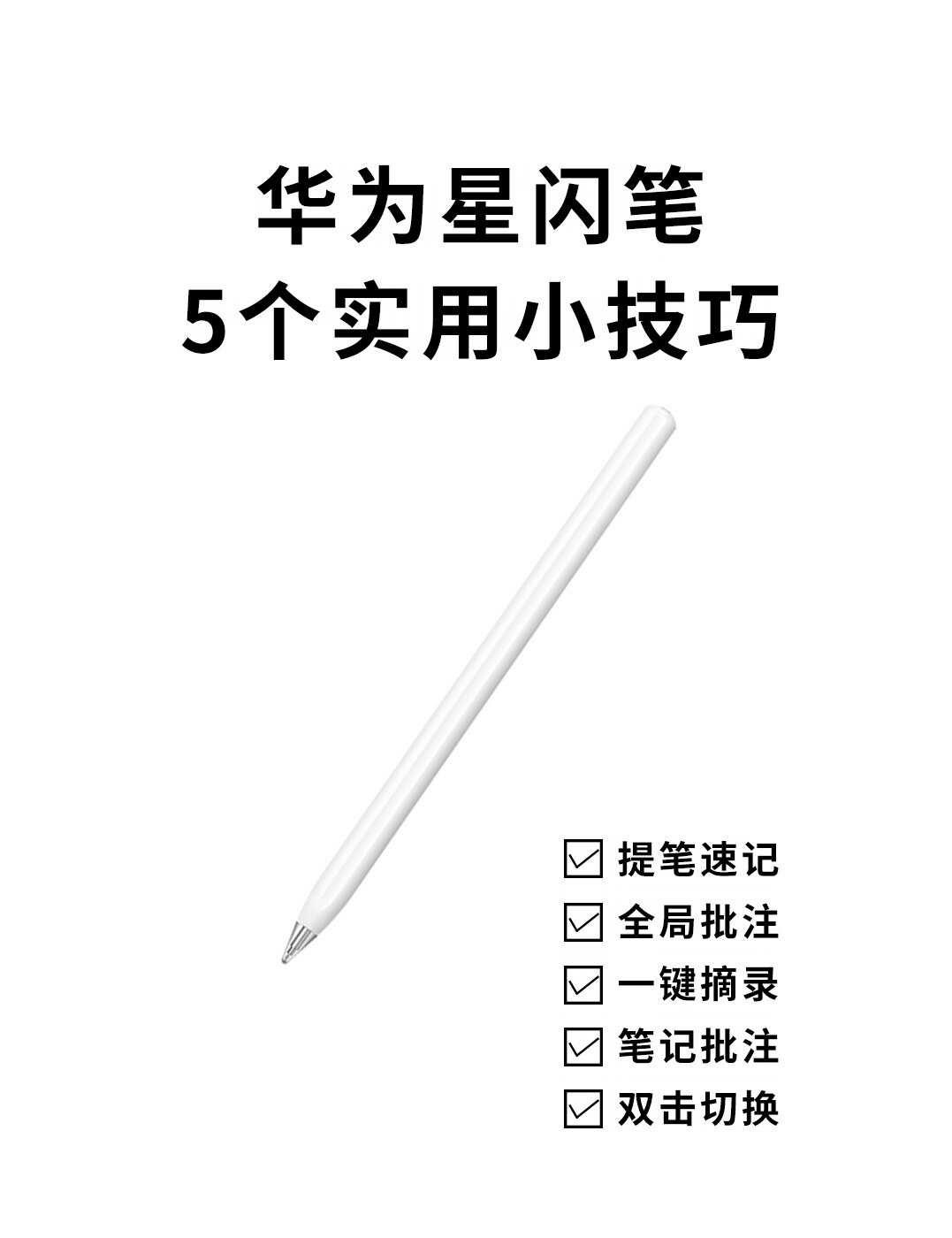 华为手写笔实用教程❕
1.提笔速记
星闪笔双击屏幕直接快速进入笔记
2.全局批注