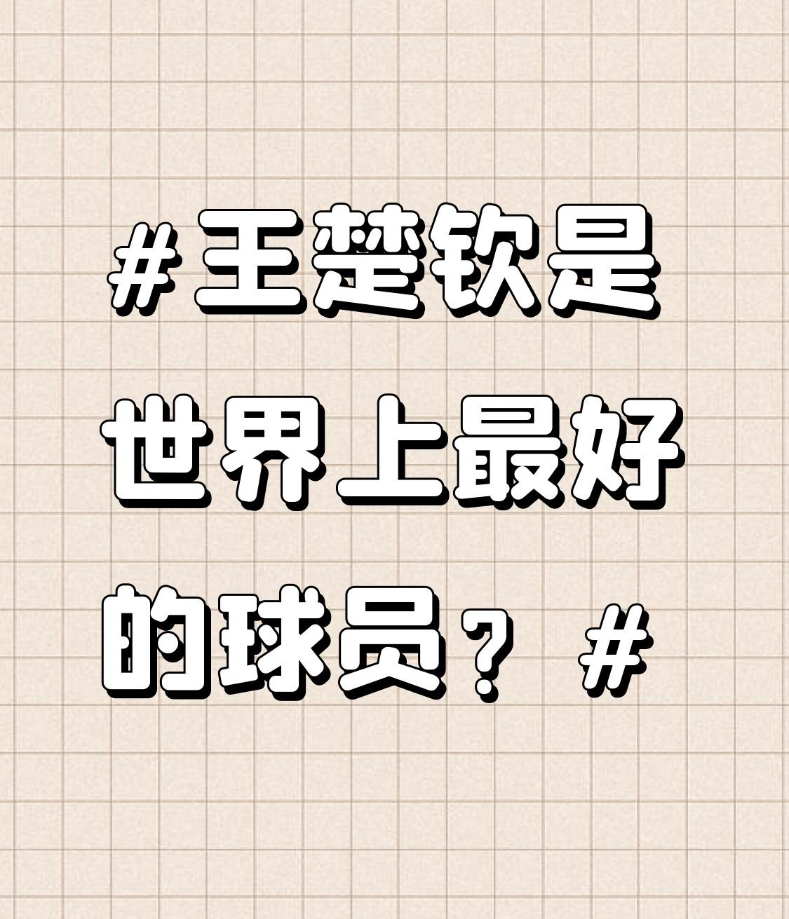 说王楚钦是世界上最好的球员，这还真值得探讨。在澳门世界杯，他3 - 0零封澳大利