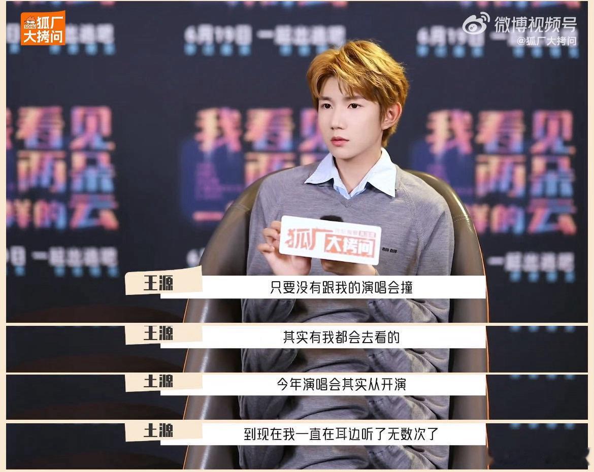 王源有空就会去鸟巢看演唱会 采访预告解锁，原来王源一得空就会去鸟巢看演唱会，本次