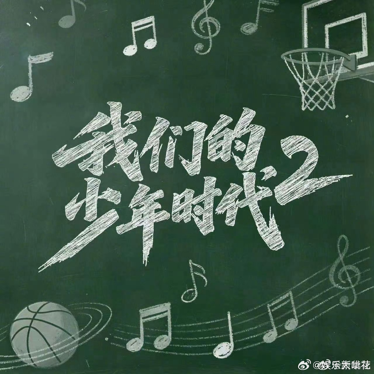 曝我们的少年时代2下月杀青曝我们的少年时代杀青时间 我们的少年时代2要在4.20