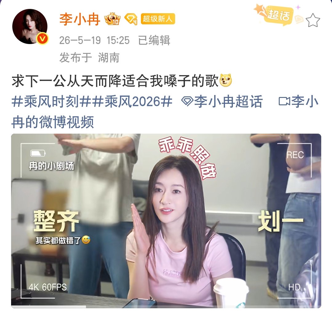 李小冉祈祷来一首适合自己嗓子的歌李小冉祈求适合自己嗓子的歌李小冉强烈祈祷下一公来