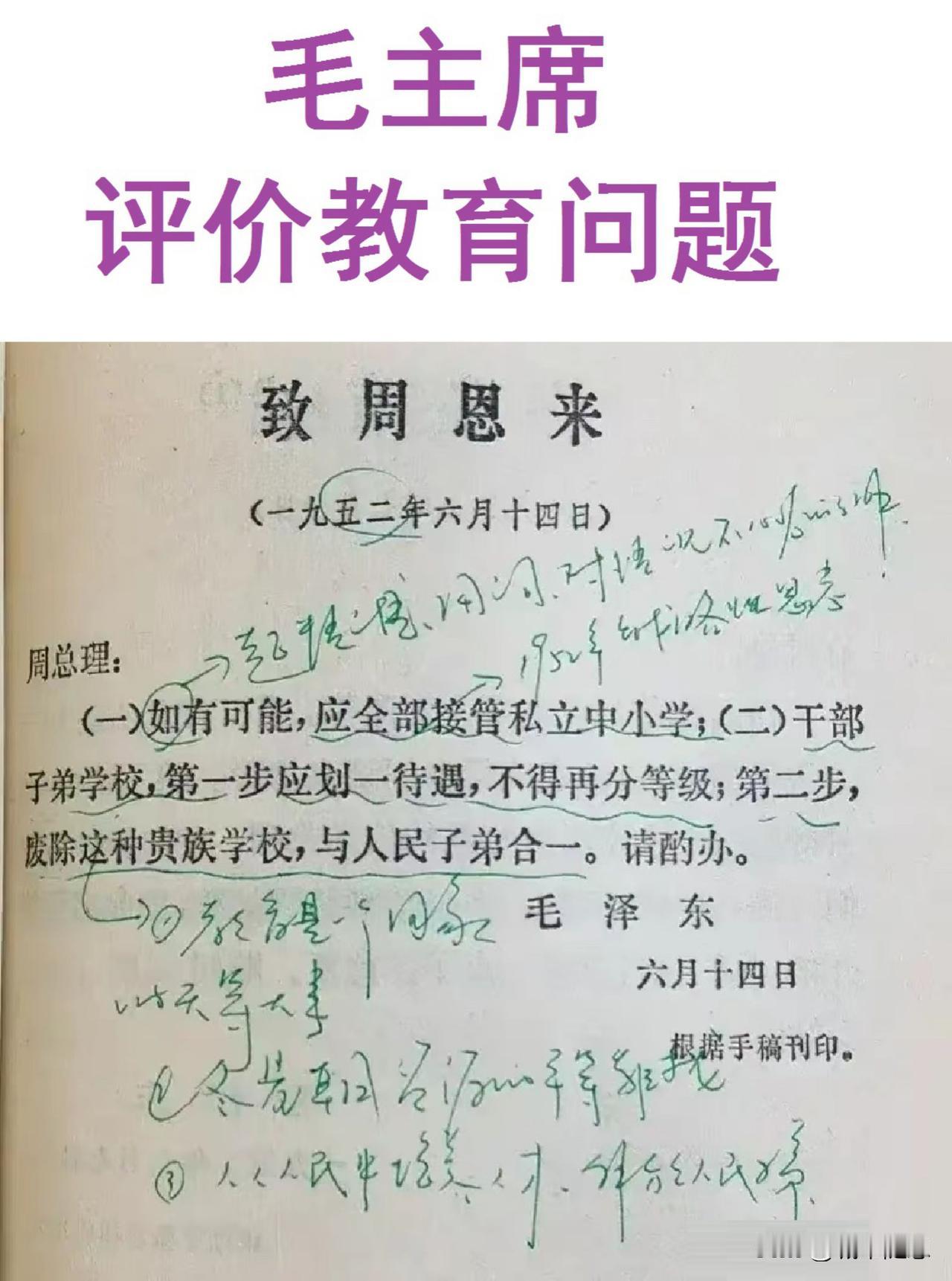 不再允许存在”贵族学校”；
学校不再分等级；

这是毛主席评价中国的教育问题说的