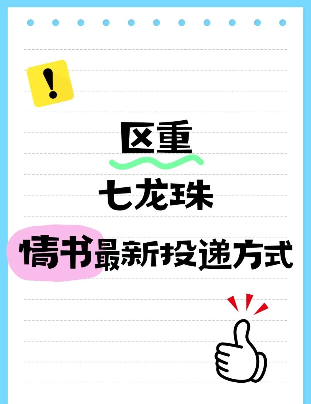重庆七龙珠情书投递方式！超全汇总！
汇总了重庆近期七龙珠情书投递方式！需要简历模