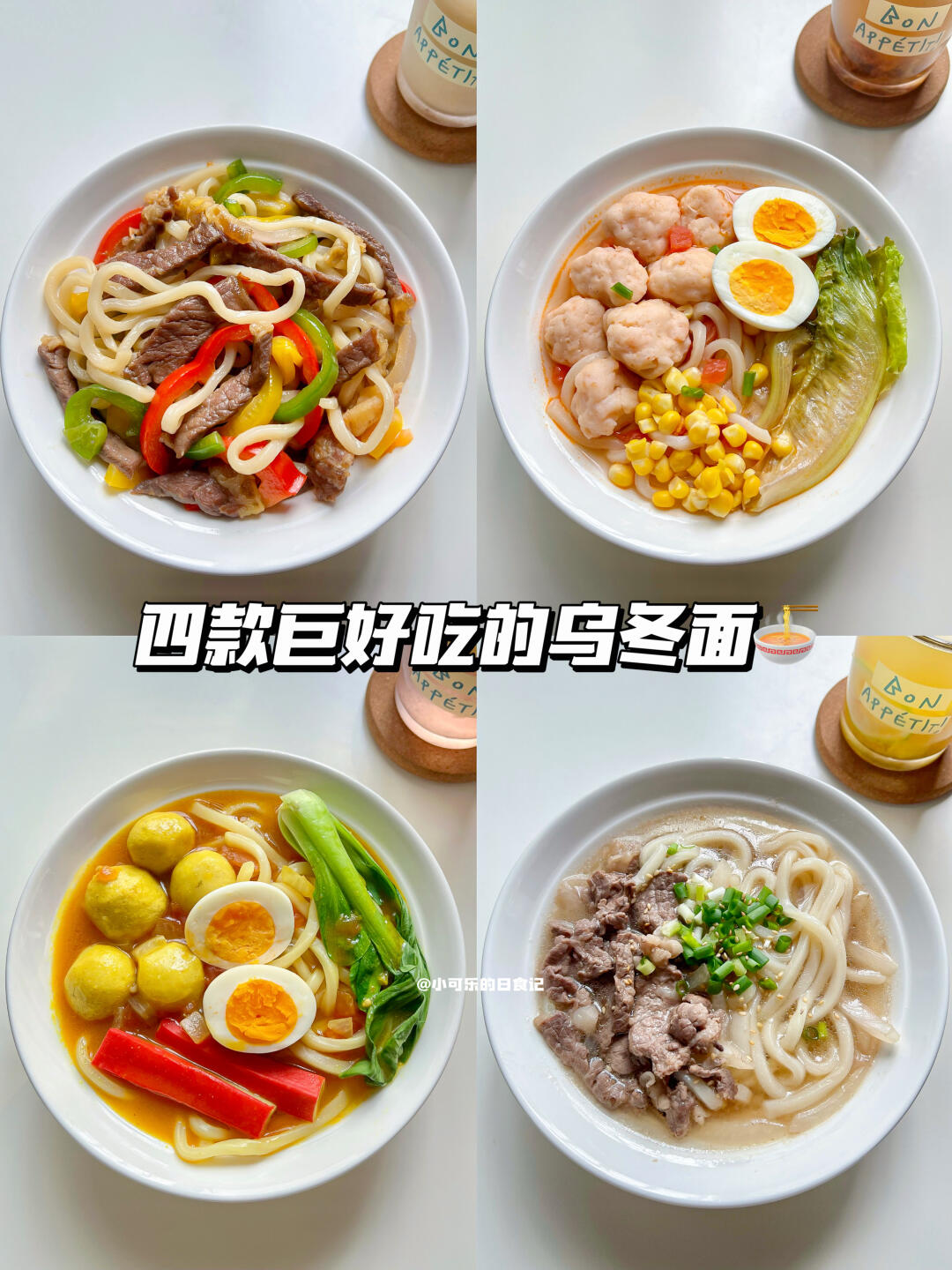 乌冬面4种神仙吃法🍜做法简单巨好吃