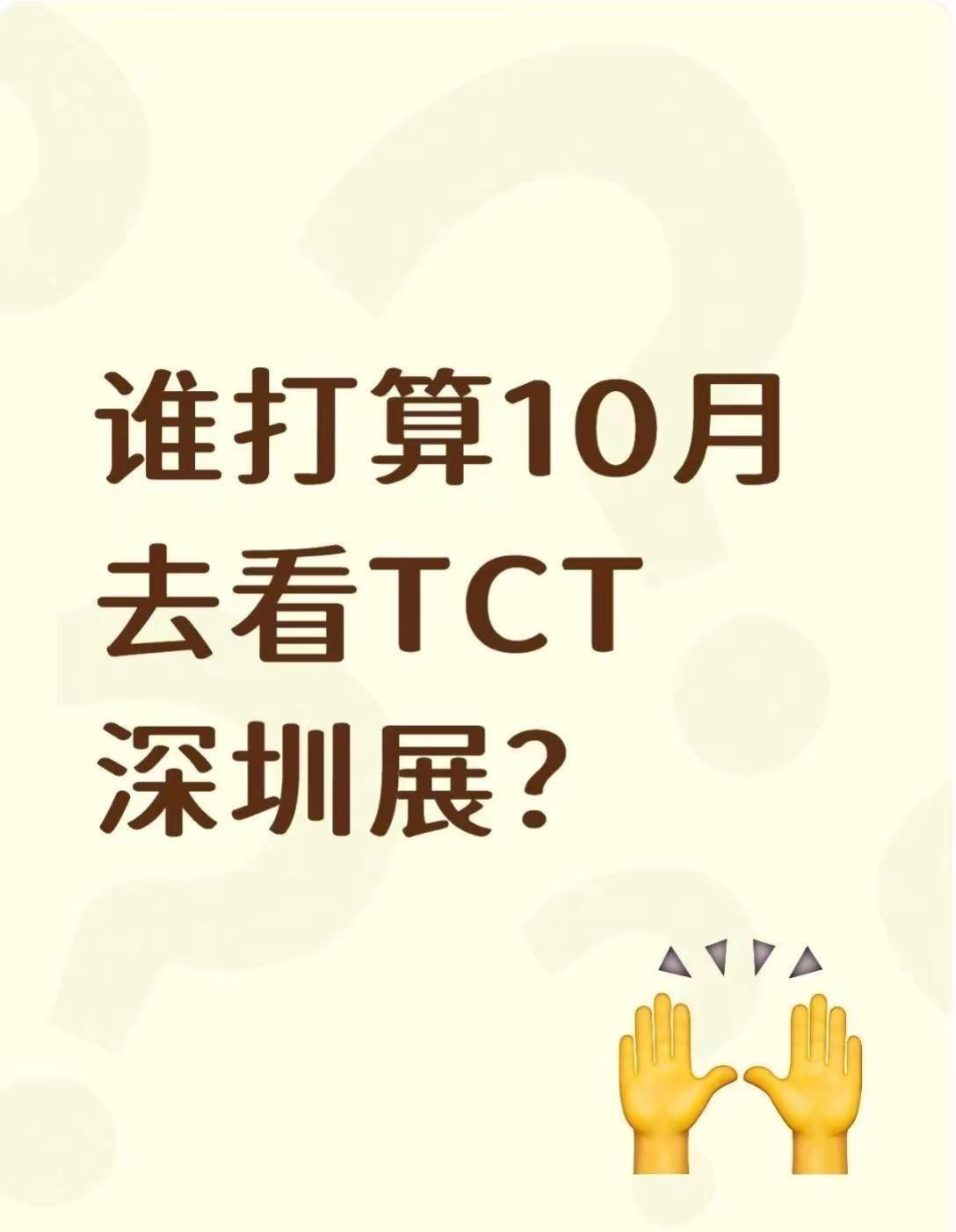 谁打算10月去看TCT深圳展？刷到新闻说深圳华南3D打印增材制造展览会开始报名了