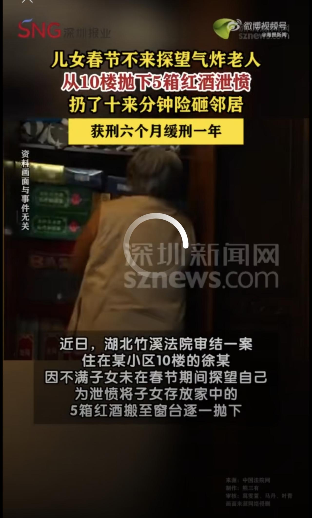 不满子女春节未探望，老人将子女存放家中的五箱红酒从十楼抛下，过程持续十余分钟，法