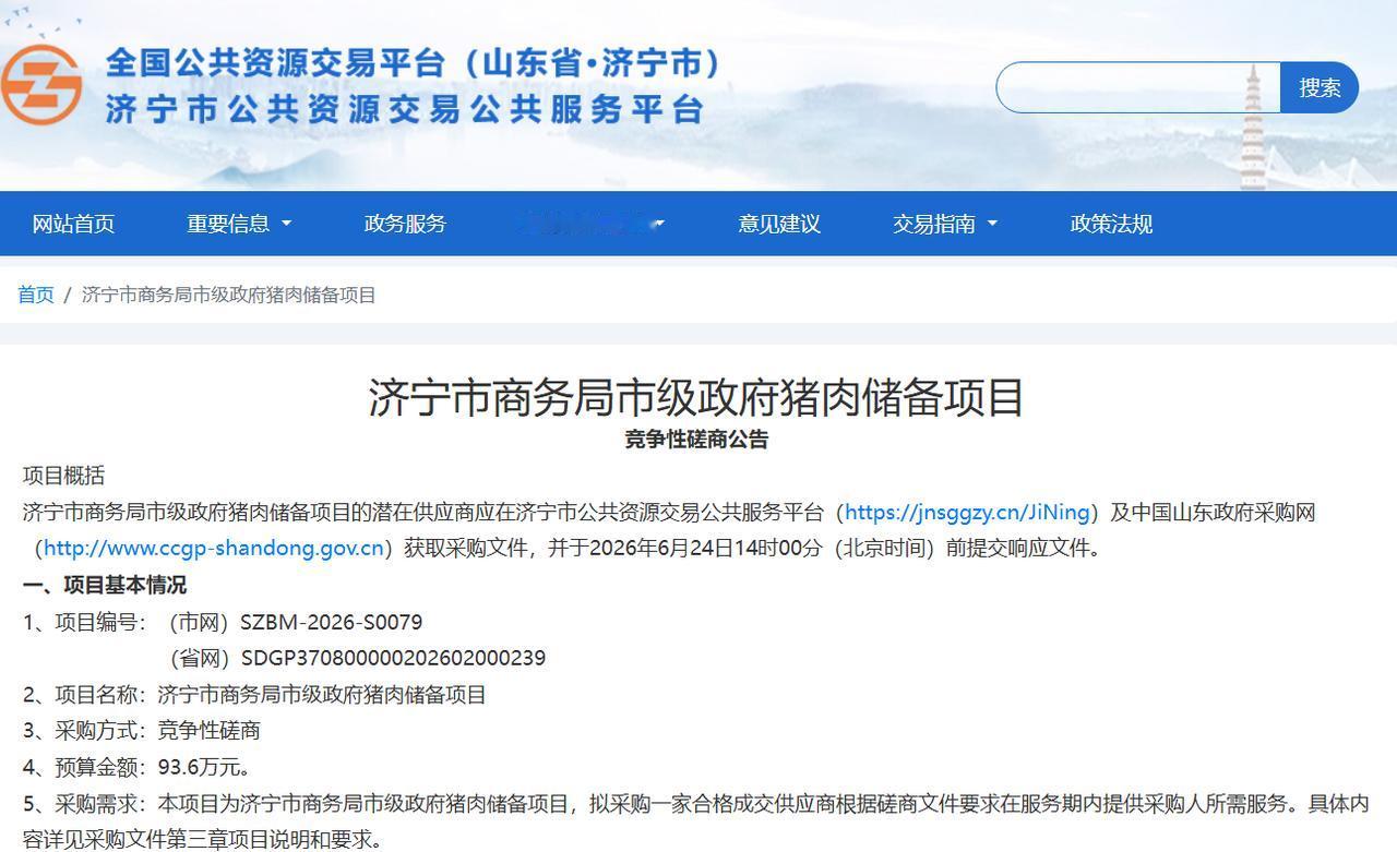 【济宁投入93.6万建猪肉储备，守护民生物价稳定】据济宁市公共资源交易公共服务平