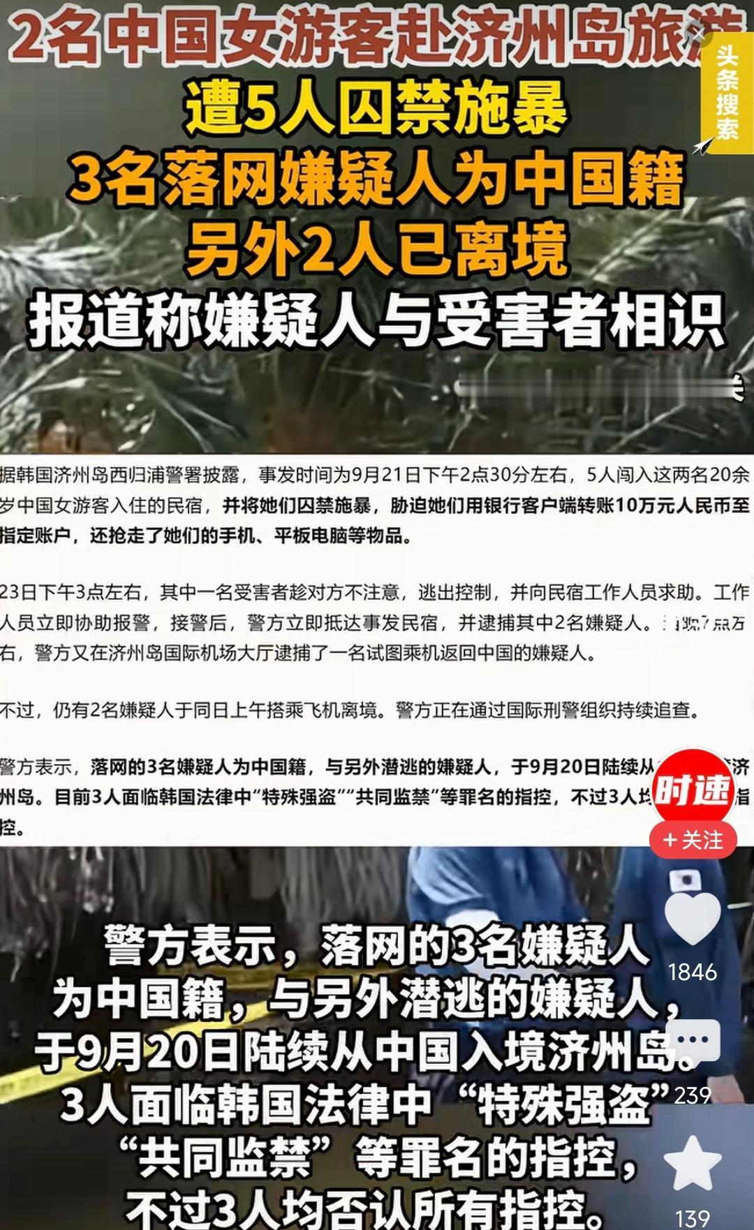 韩国警方通报，两名20多岁的中国女生到济州岛旅游，在民宿里遭遇5人闯入。两名女生