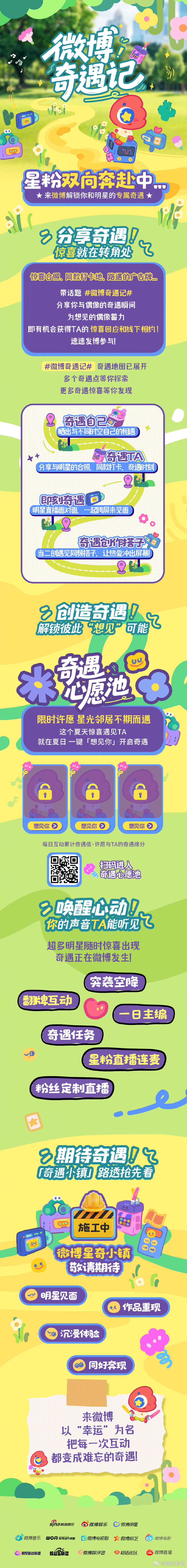 微博奇遇记 奇遇心愿池加载满分！夏日奇遇记的奇遇之门已开🤩速来许愿，每一份 “