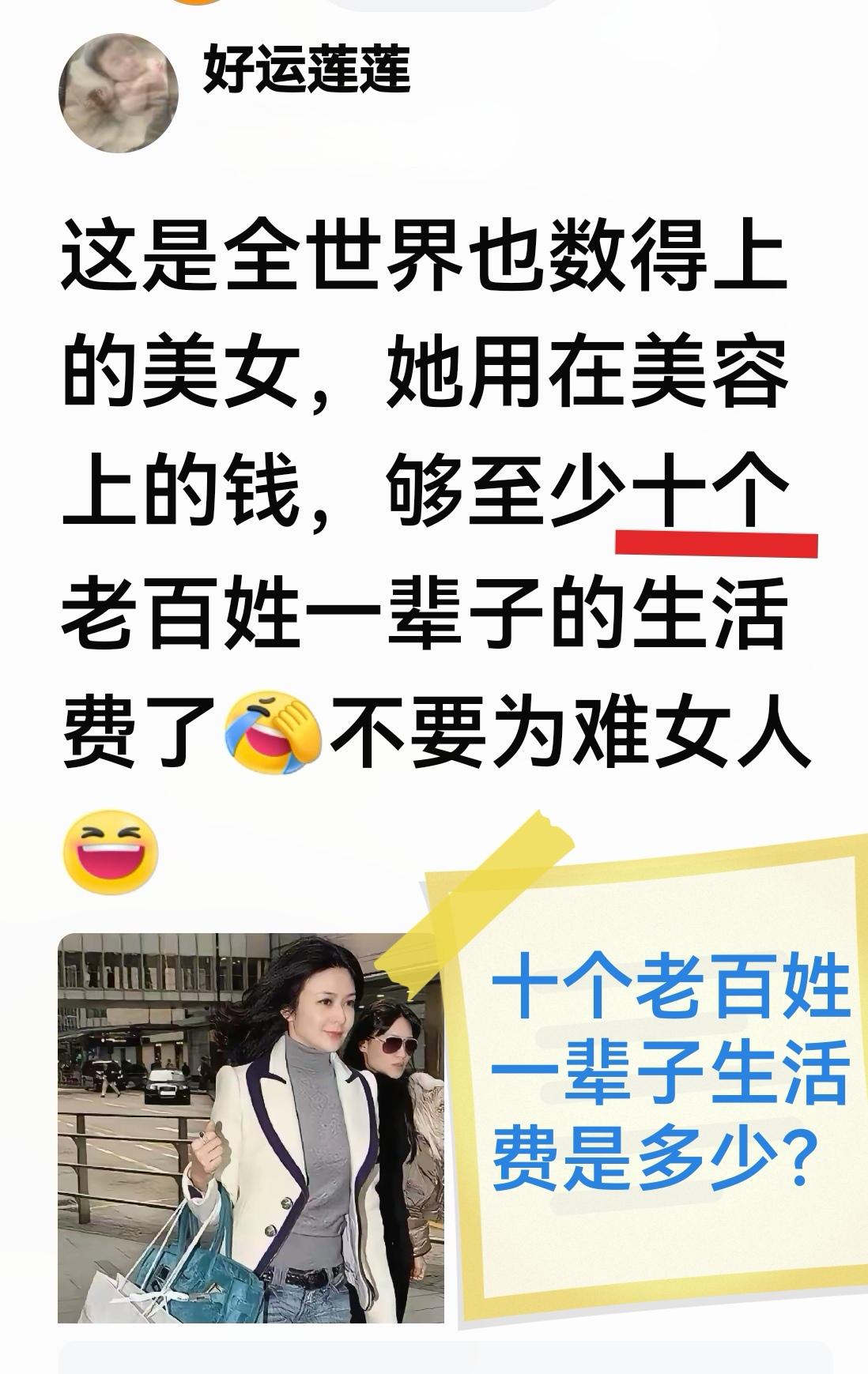 得有个大概数据才能让人信服，美女用在美容上的费用是多少，老百姓一辈子生活费又是多