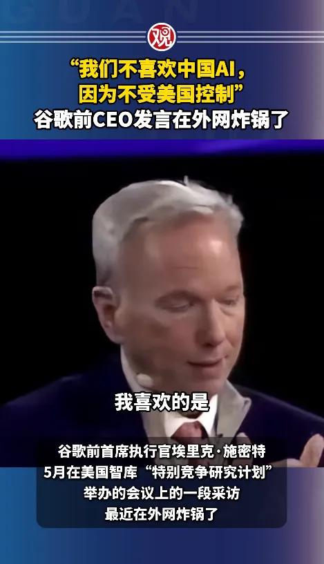 谷歌前首席执行官施密特在一次会议上表示：“我不喜欢中国的AI，因为它不受美国控制