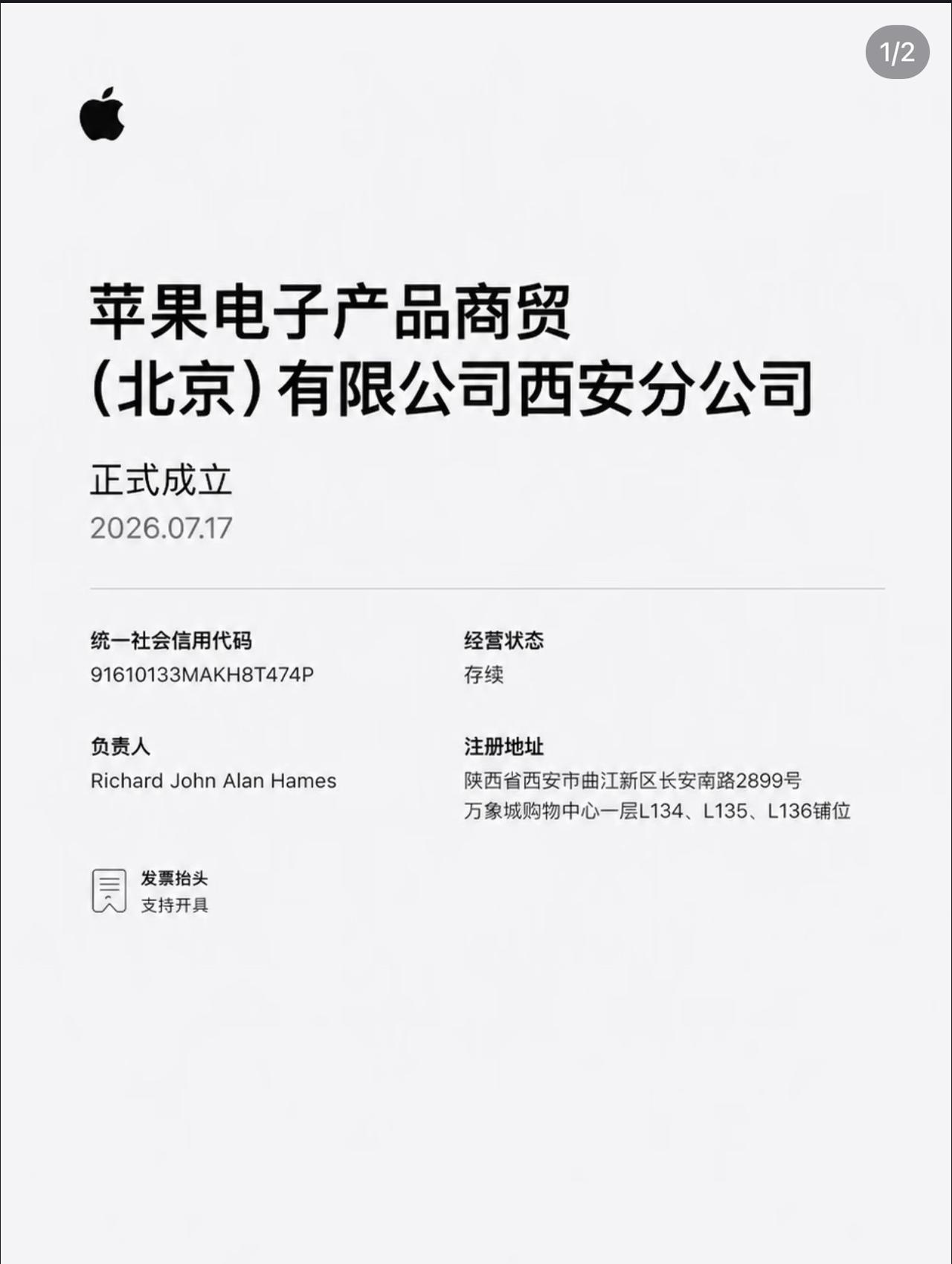 7月17日，苹果在西安正式成立分公司，工商注册信息也都出来了，西安果粉们终于没有