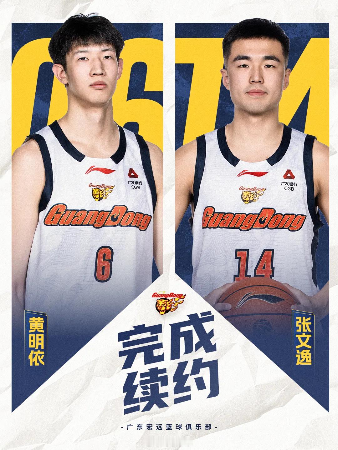 广东男篮官宣，黄明依和张文逸已经跟球队完成续约，其中黄明依续约3年，张文逸续约1