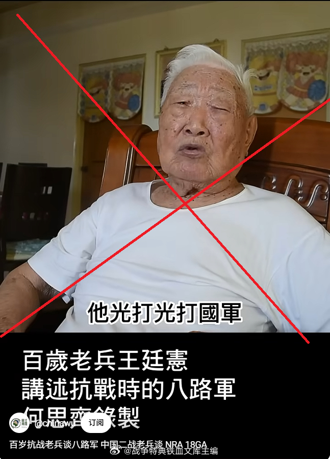 笑死，湾湾那边采访一个所谓的抗战老兵，这货说八路军不打日本人，专打国军。结果被扒