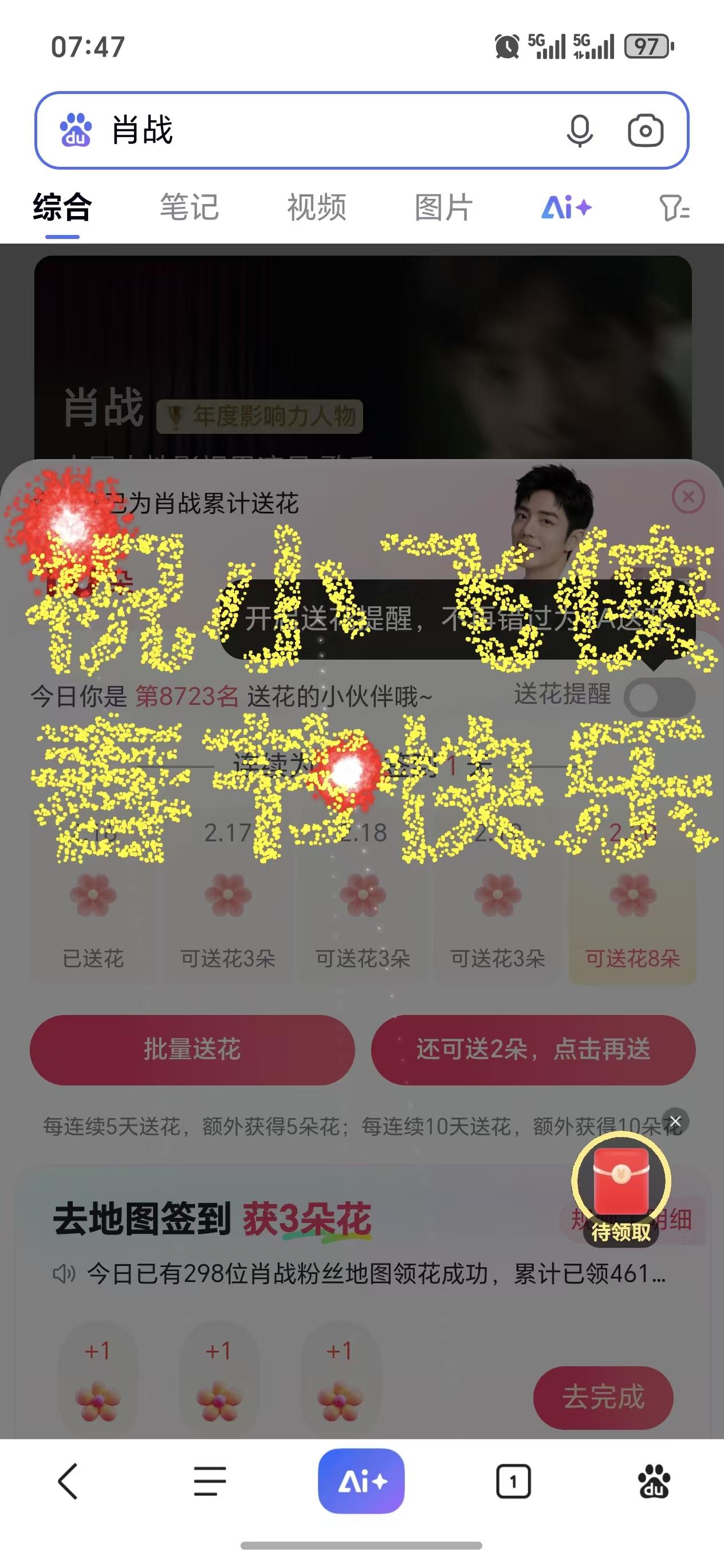 哇，快去百度给肖战送花，有给小飞侠的祝福哇[爱慕][爱慕][爱慕]