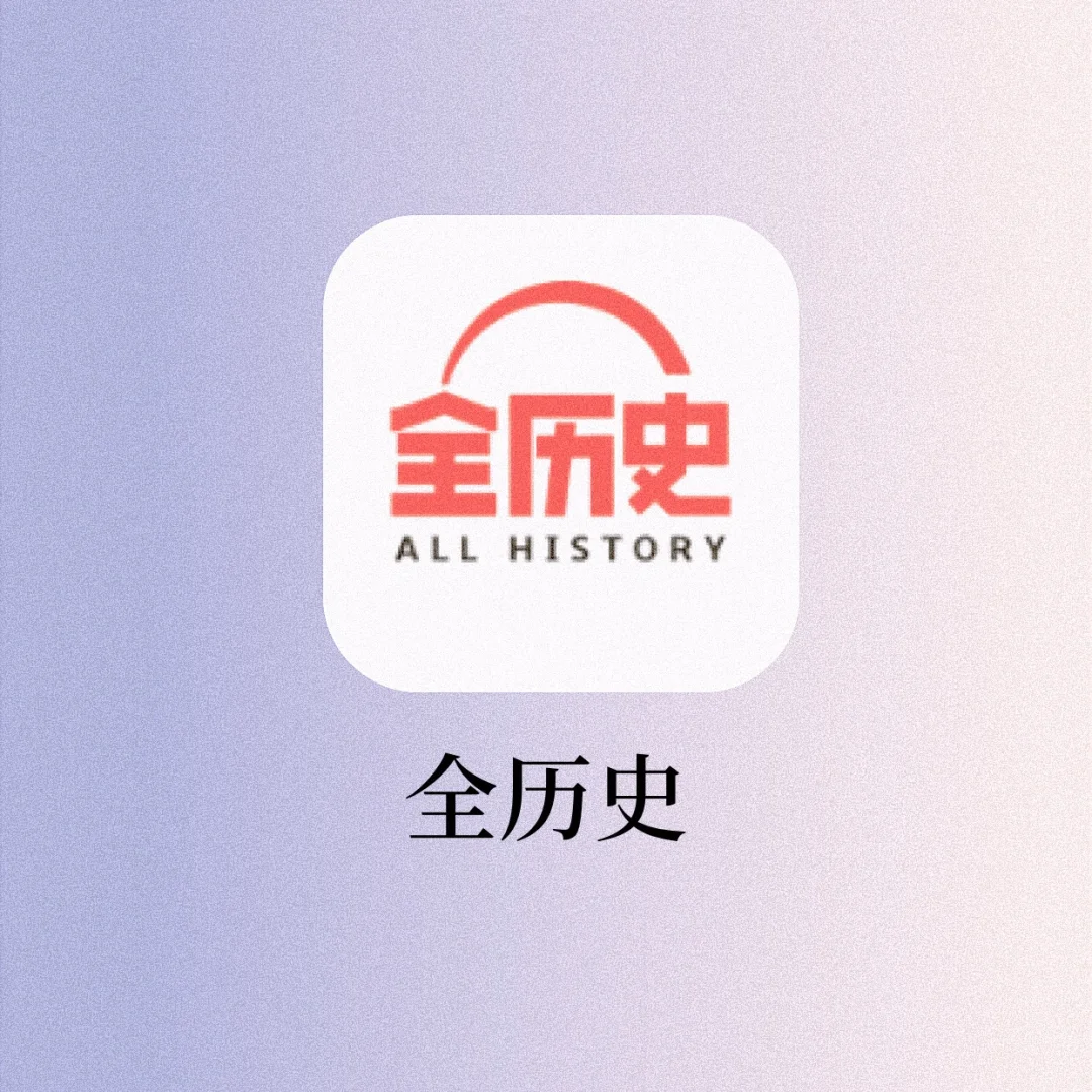 学生党学历史的黑科技‼️简直封神了🔥太好用