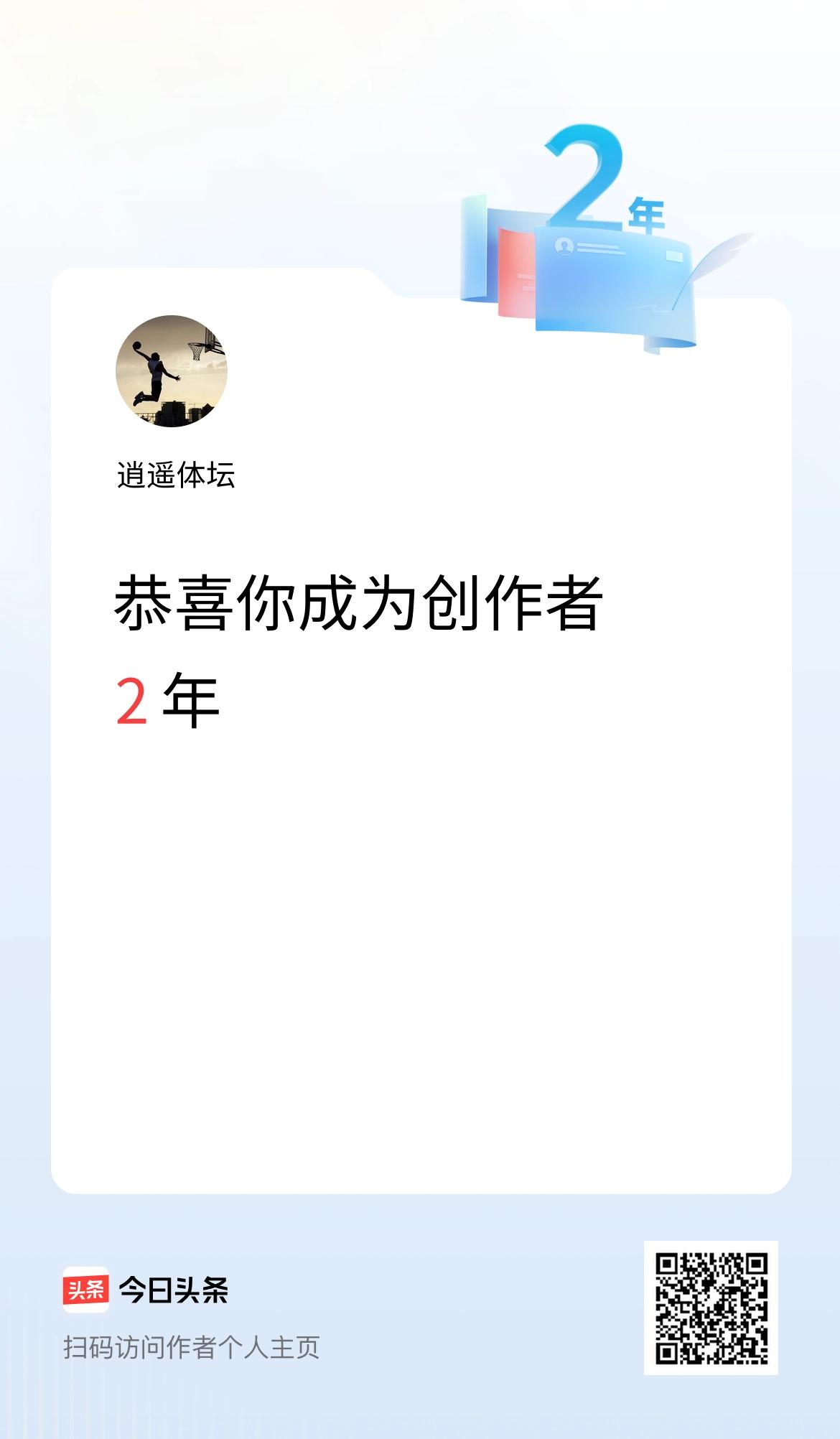 今天是我在头条成为创作者的第2年！